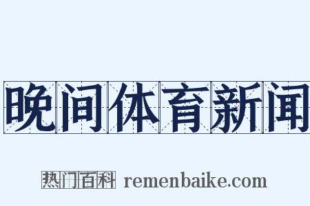 晚间体育新闻是什么意思的图片